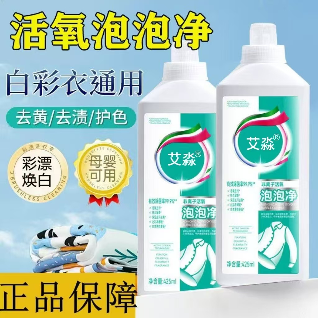 【去黄去污】非离子活氧泡泡净洗衣液活氧去衣液白衣持久留香去污