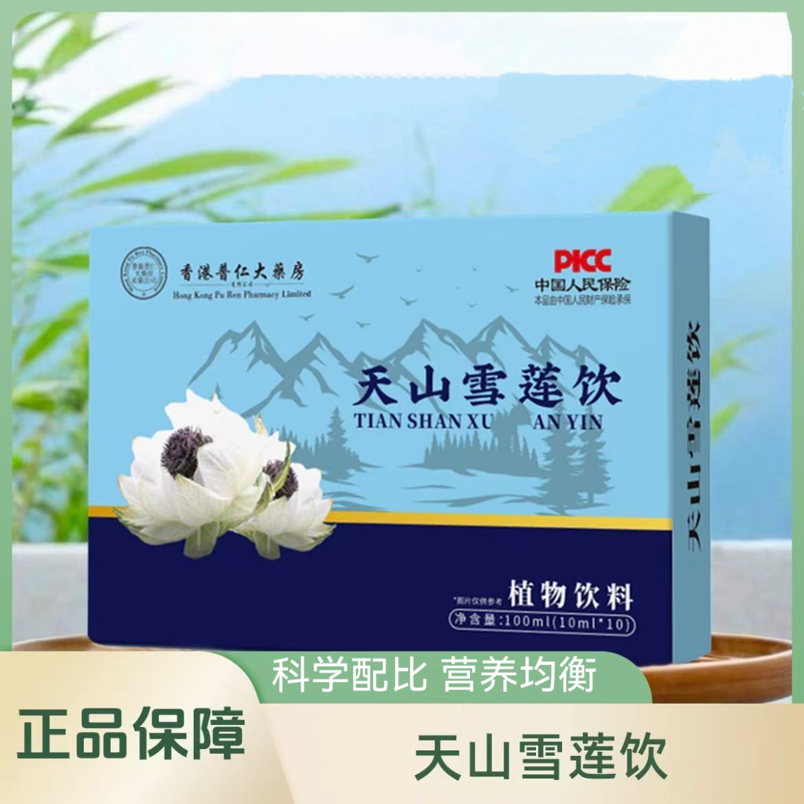 【官方正品】天山雪莲饮 成人中老年佳品 一盒装