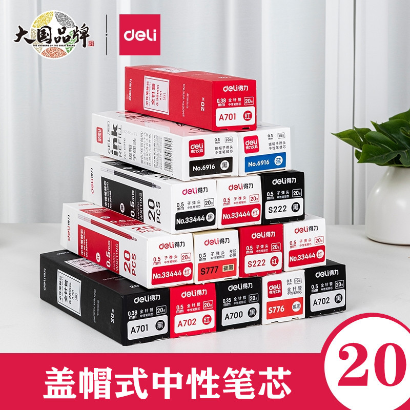 Deli得力笔芯中性笔芯黑色红色笔芯学生考试笔芯办公签字笔替芯