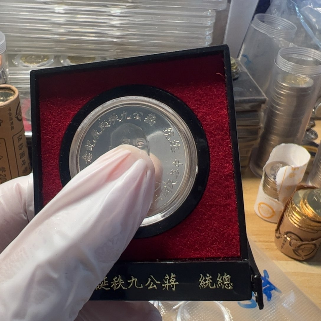 其他普通金属蒋9银的1枚