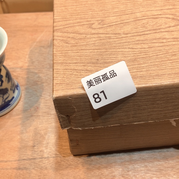 表***表孤品店的老板娘是我81