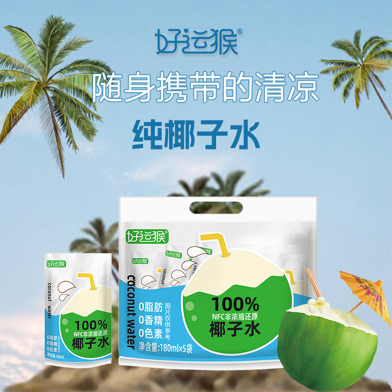 好运猴椰子水天然电解质水180ml*10袋高品质非浓缩还原NFC椰青水