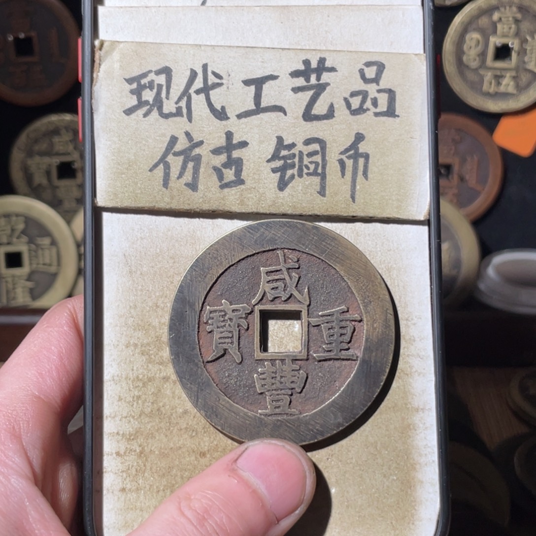 名***头现代工艺品 仿古铜币