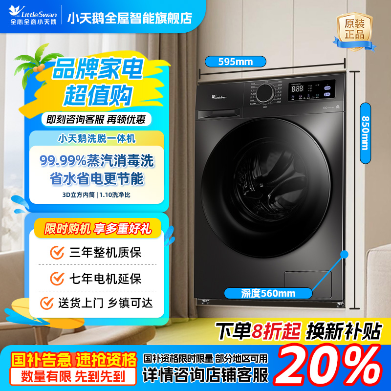 【补贴20%】小天鹅滚筒洗衣机家用全自动10公斤洗脱一体除菌除螨