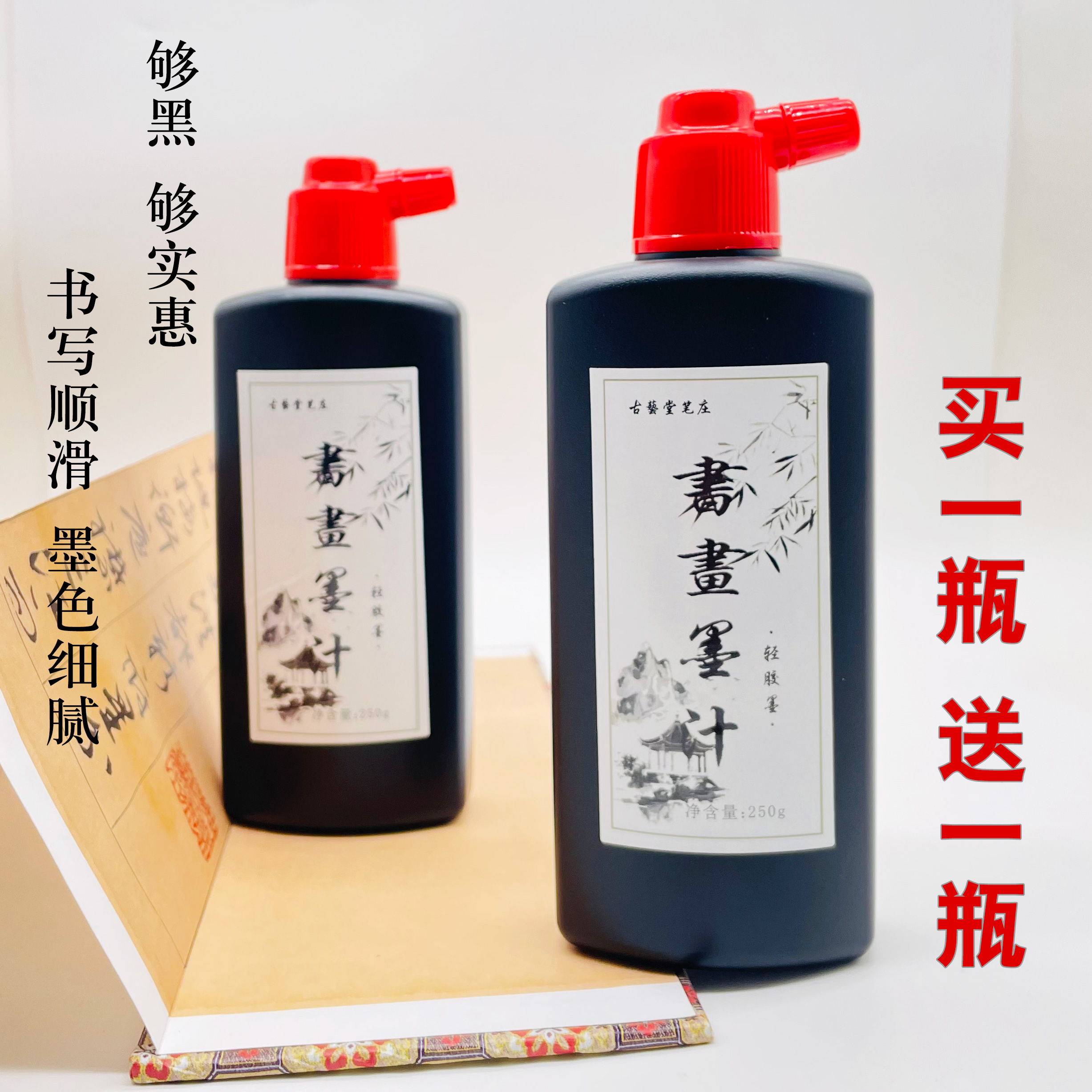 买一瓶送一瓶【书画墨250g/瓶】轻胶墨 宜书宜画 书写流畅 墨色细腻