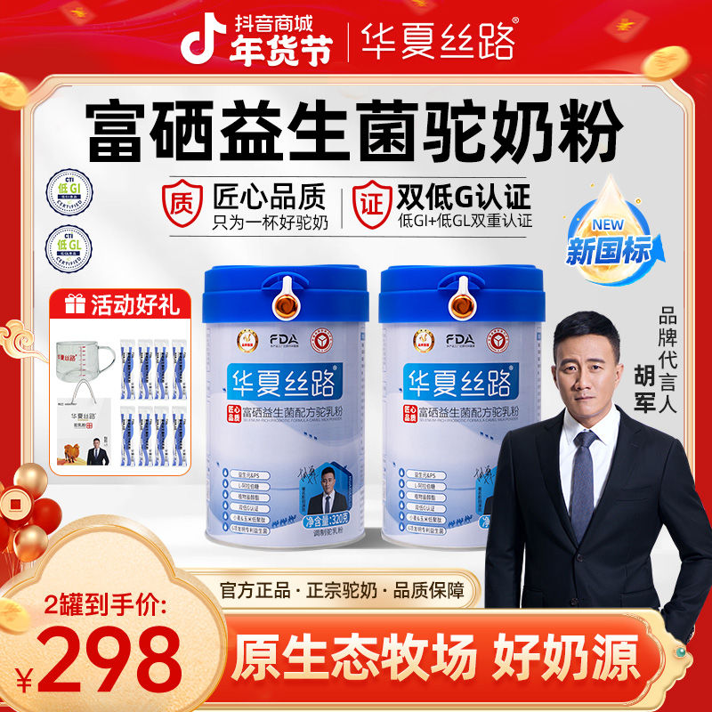 【买一送一】多送8条便携装！华夏丝路高钙富硒益生菌驼奶粉320g/罐