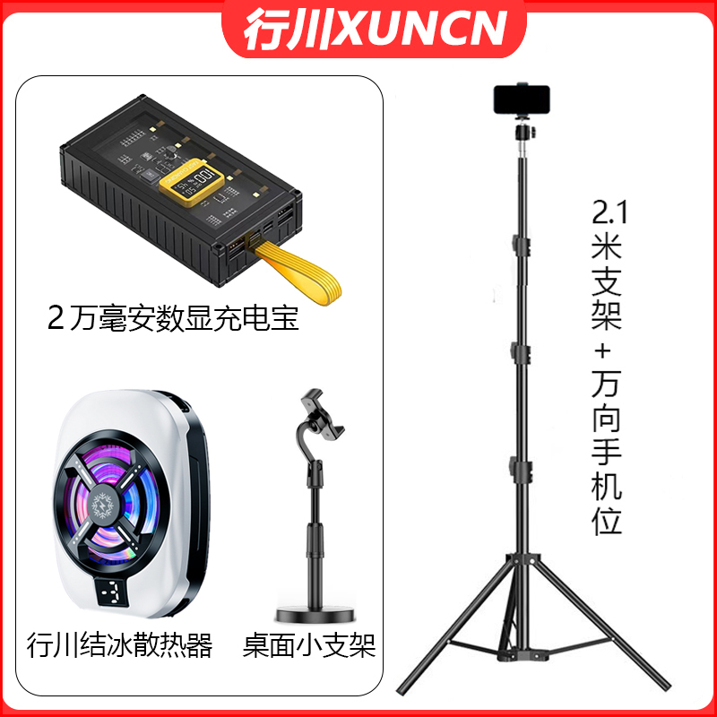 【主播一对一】2.1米支架套餐直播设备 充电宝散热器通用