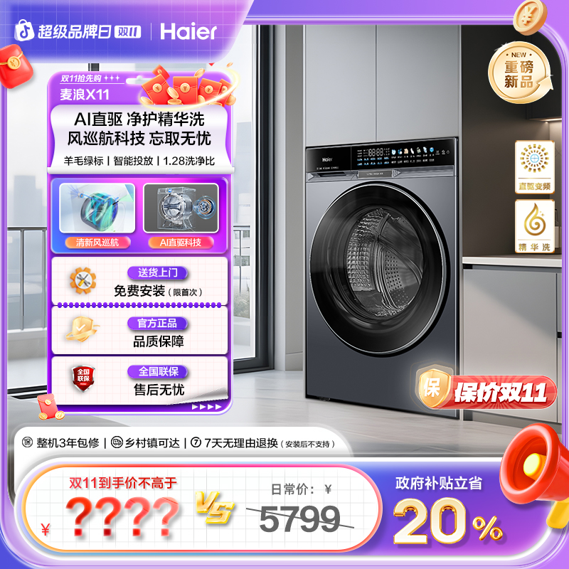 【海尔】麦浪X11系列AI直驱 净护精华洗 风巡航科技87D滚筒洗衣机