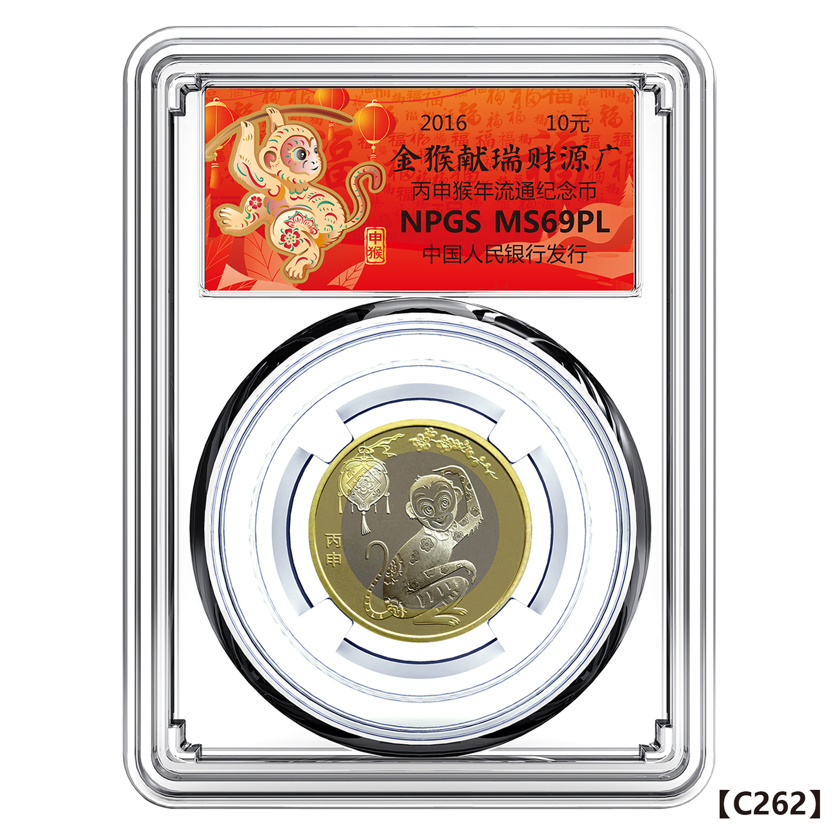 法定货币二轮 2016年 生肖猴年流通纪念币 众诚评级