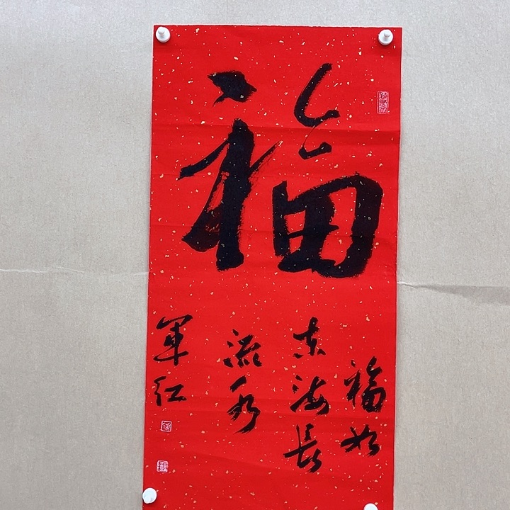 书法颉军红68*34㎝甘肃天水