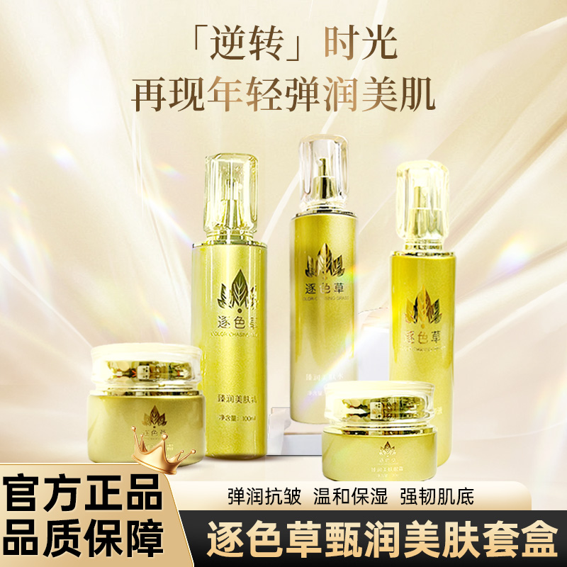 逐色草臻润美肤套盒