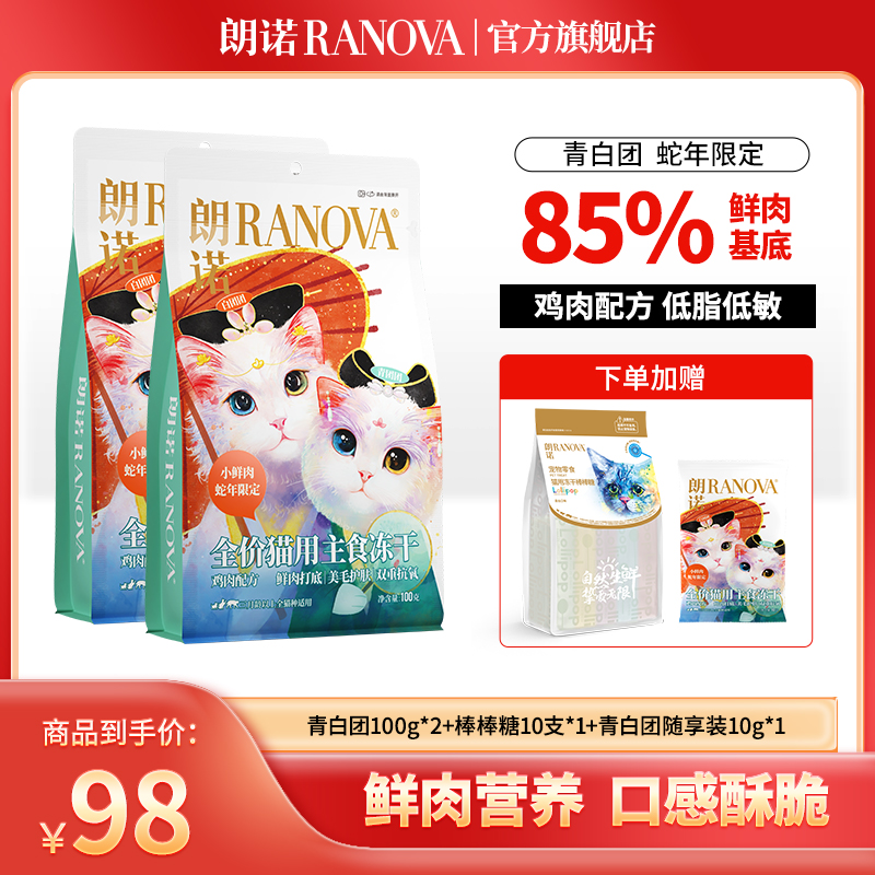 【超值礼包】朗诺新品蛇年全价主食冻干鲜肉青白团100g