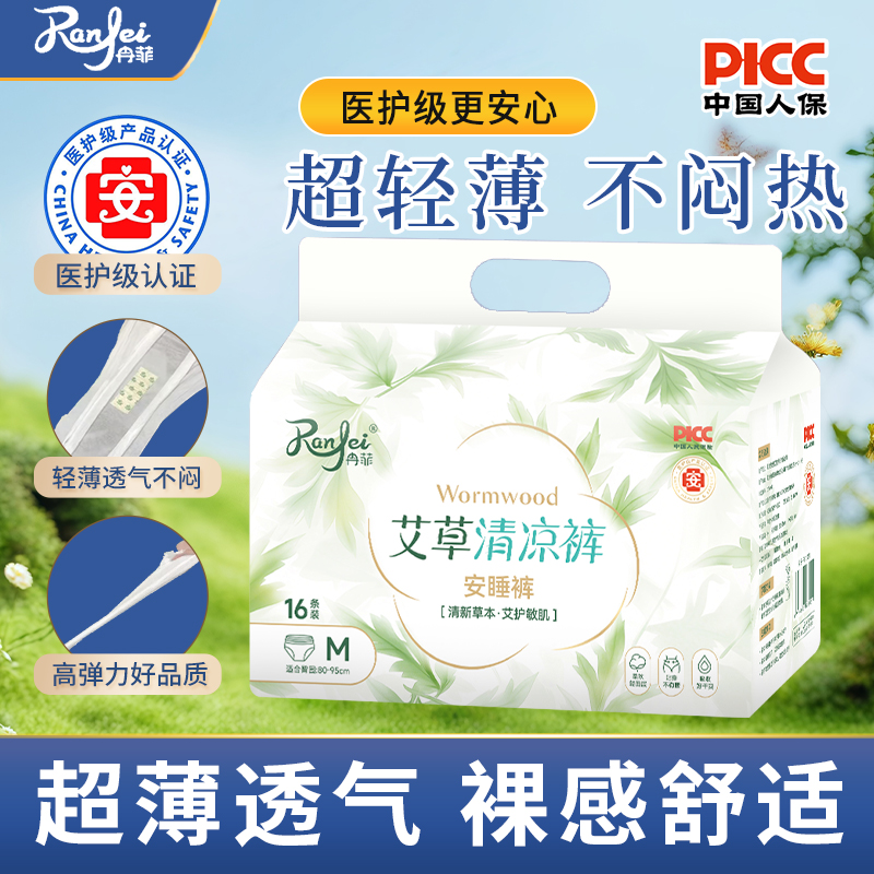 冉菲医护级艾草安睡裤（到手16条）安睡裤防漏轻薄透气干爽安心裤