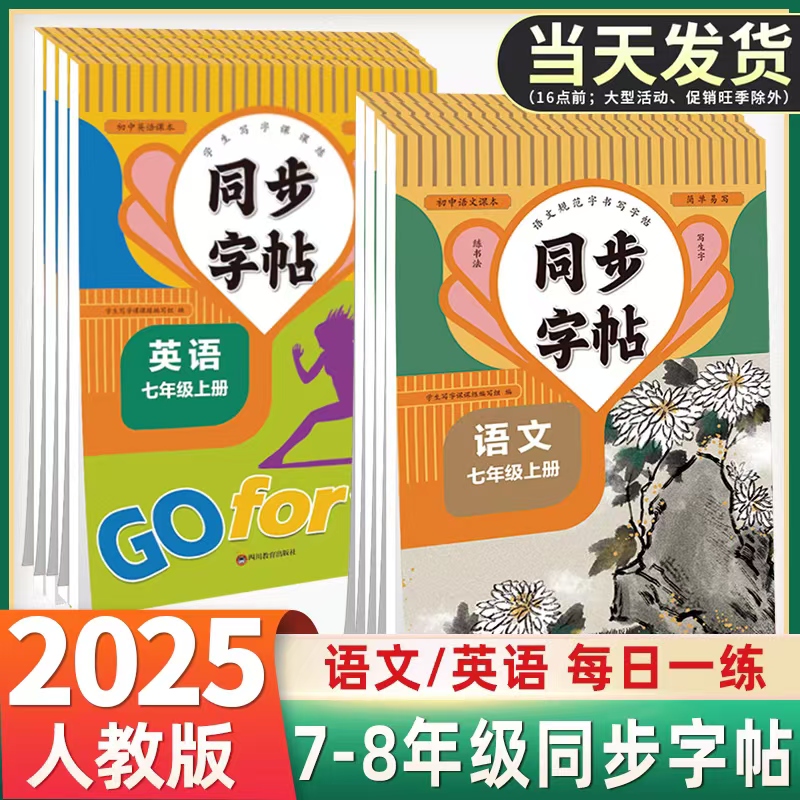 初中同步字帖初一到初三七年级八年级上下语文英语课本同步人教版