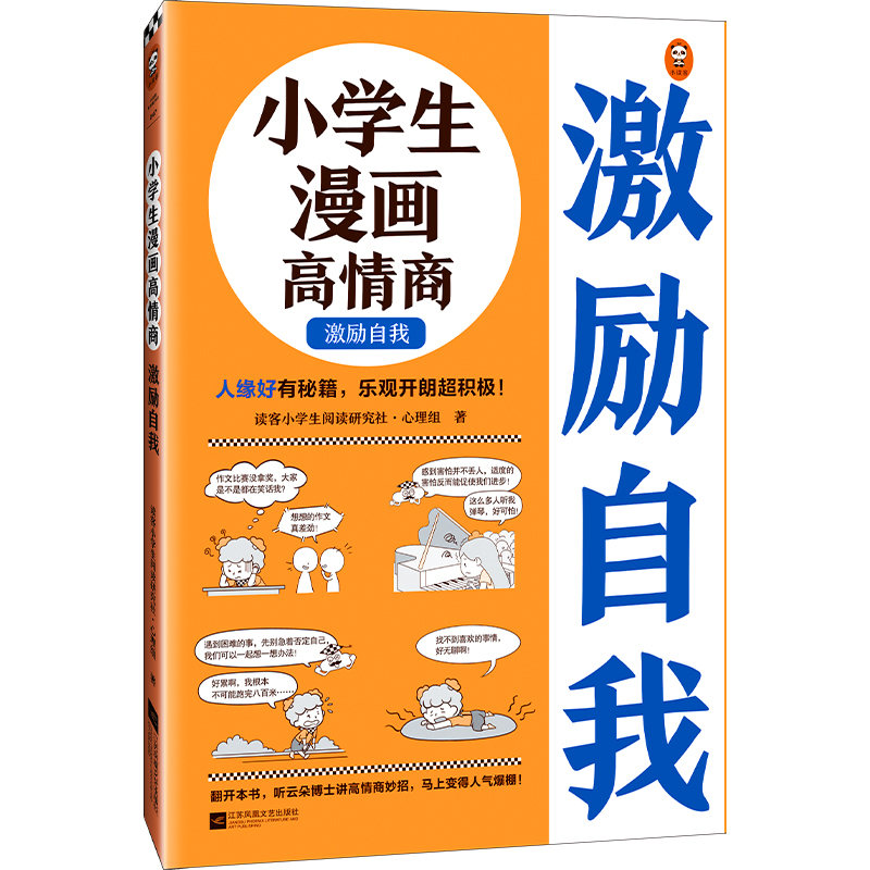 小学生漫画高情商 激励自我 江苏凤凰文艺出版6-12岁人缘好有秘籍