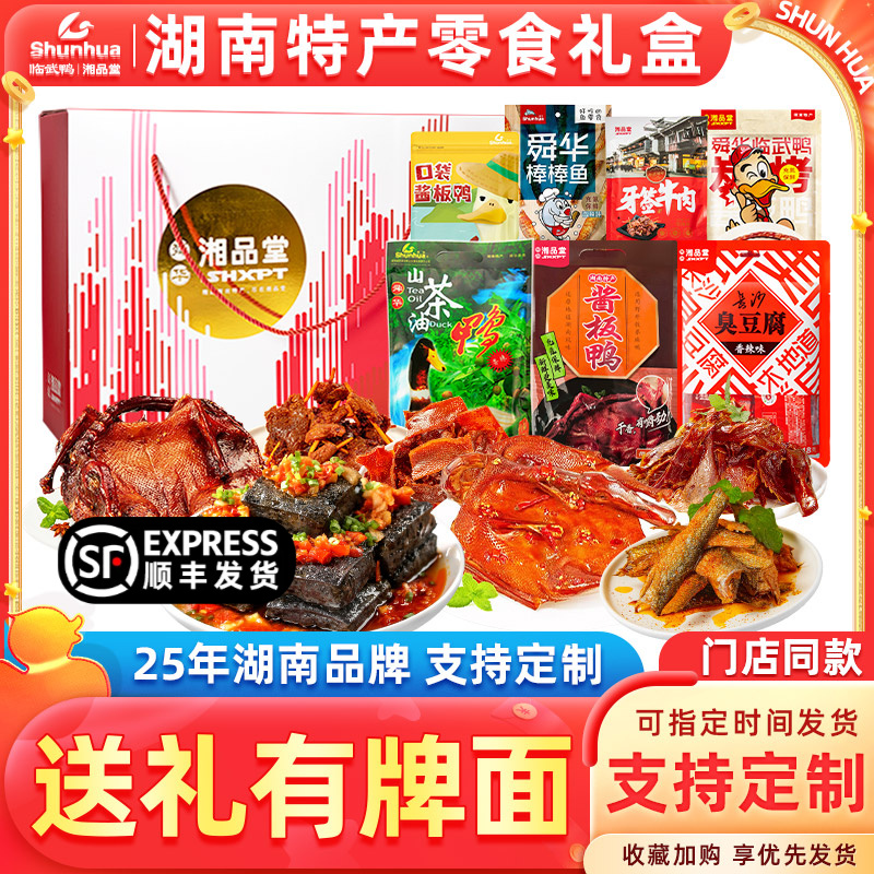 舜华临武鸭酱板鸭零食礼盒礼包过节送礼湖南特产肉肉礼盒伴手礼