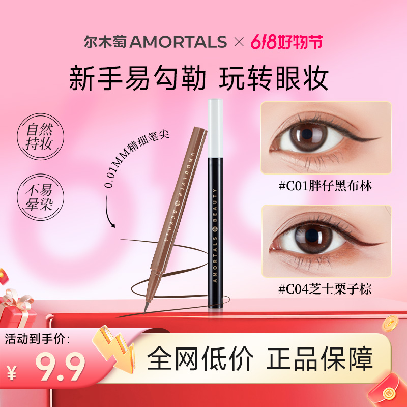AMORTALS尔木萄眼线液笔淡妆自然不易晕染脱色新手神器官方旗舰