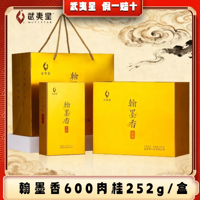 WUYISTAR/武夷星翰墨香600肉桂武夷山岩茶高档迎客送礼礼盒装中秋