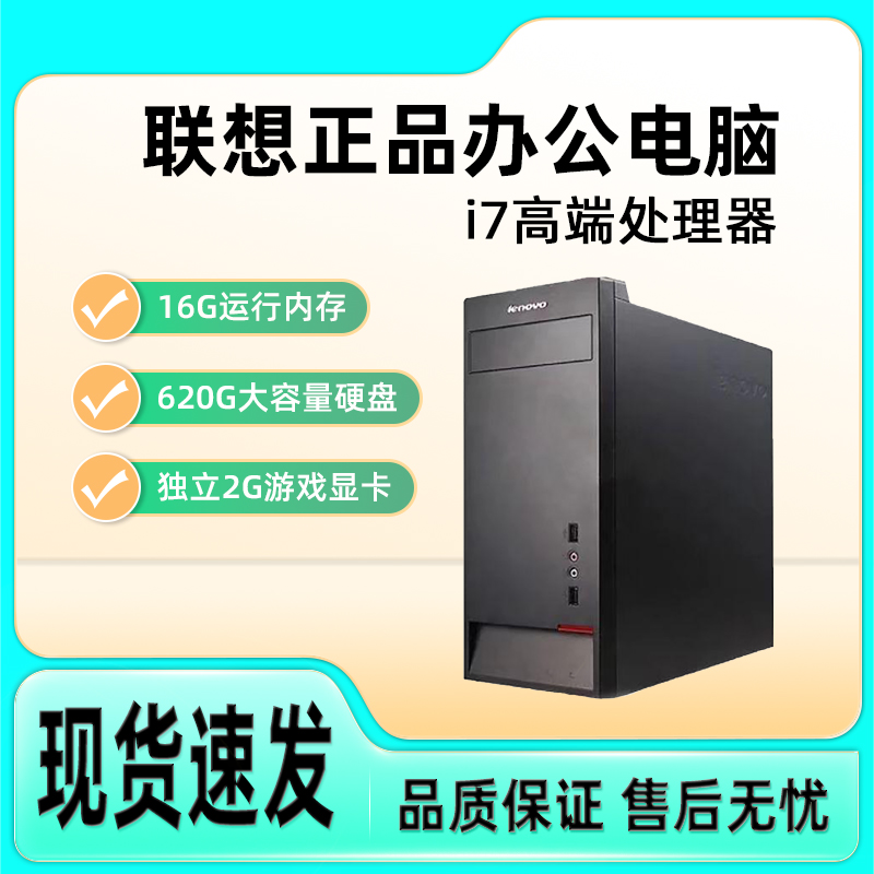 9新 Lenovo/联想 联想酷睿i7商务办公娱乐网课设计电脑主机台式机