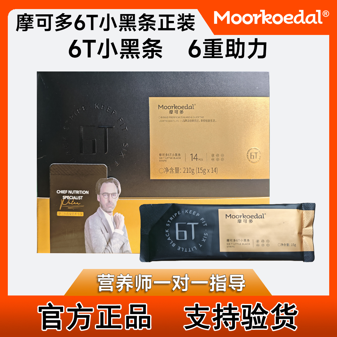 摩可多6T小黑条植物固体饮料正装（官方正品）