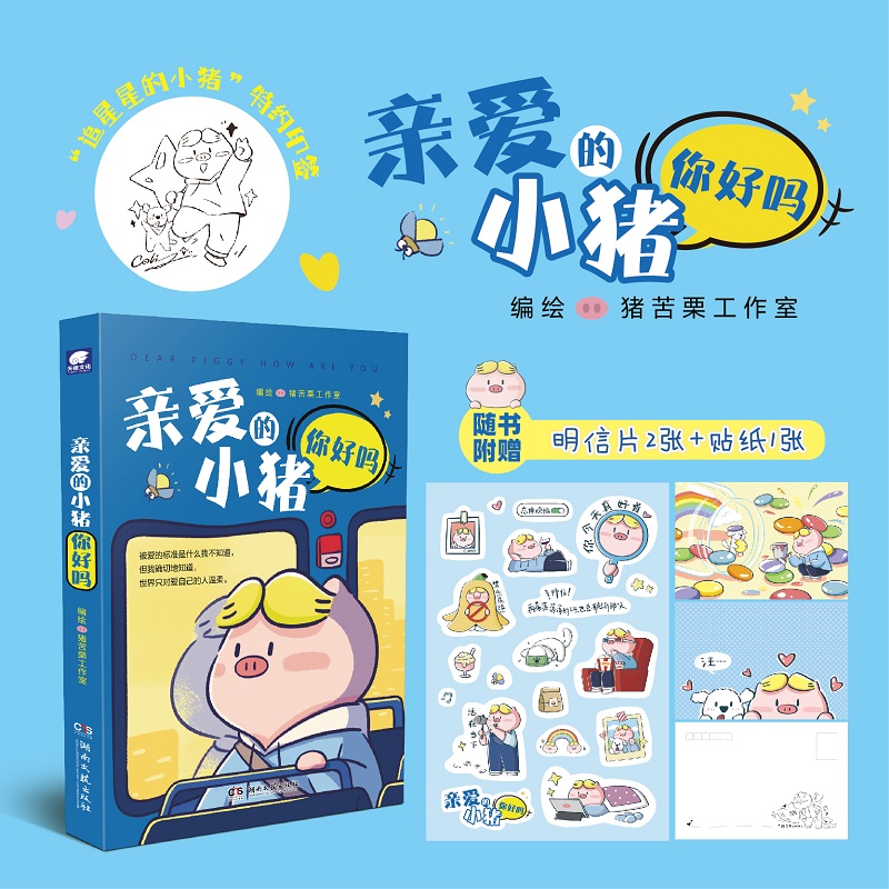 亲爱的小猪你好吗  在成长的路上 小猪愿做你的小小守护者 