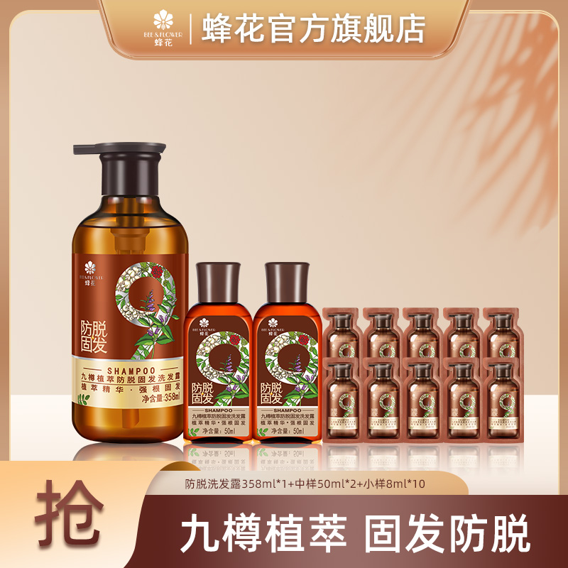 蜂花九樽植萃洗发露精华素固发防脱358ml滋养洗护洗发水【精选】