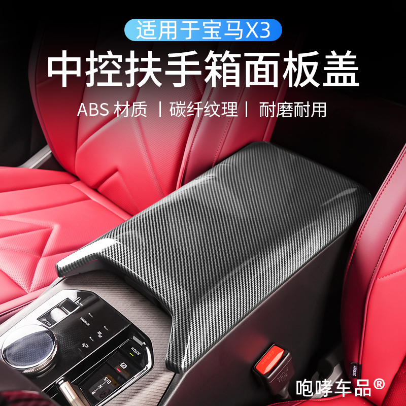 适用25-26款宝马X3中控扶手箱防护面板碳纤纹美观防刮耐磨配件