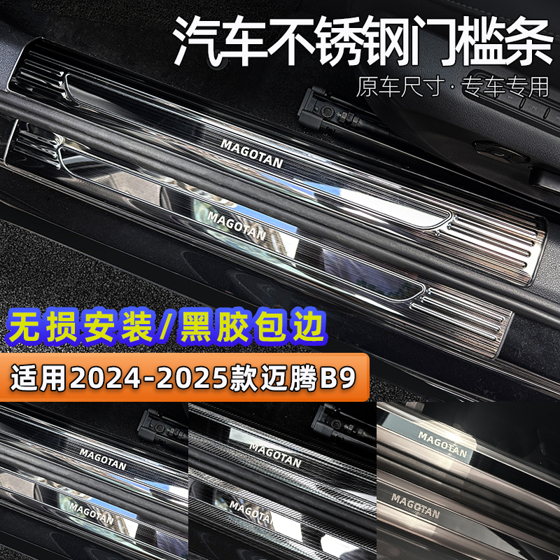 适用于2426款迈腾B9门槛条迎宾踏板后备箱护板保护条汽车内饰改装