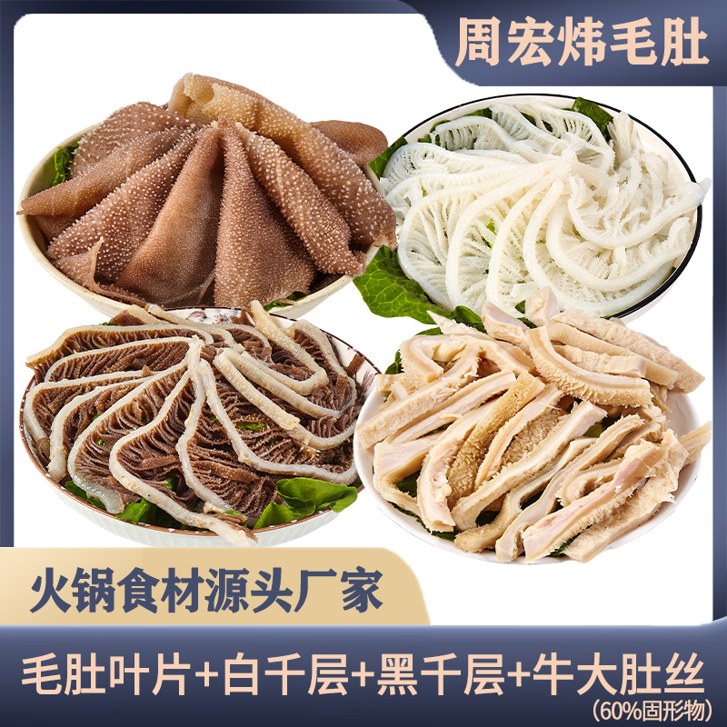 【周宏炜】毛肚/白千/黑千/牛大肚丝 各500g*1袋 固形物含量60%以上商品图