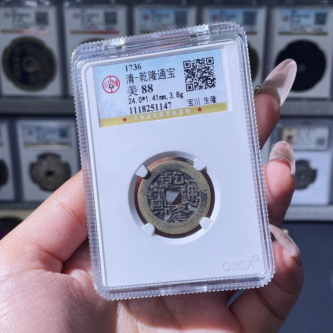 …***来铜夏夏，乾隆通宝背gs，评级码4756