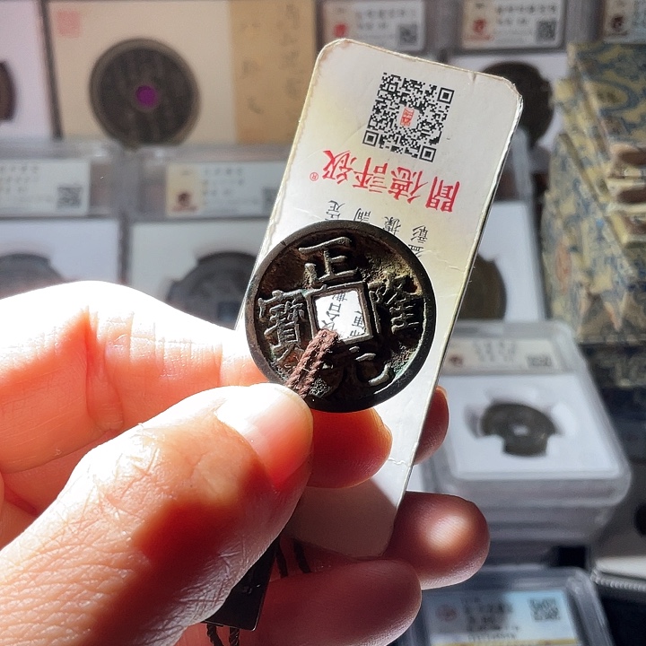 铜正隆元宝精铸熟润