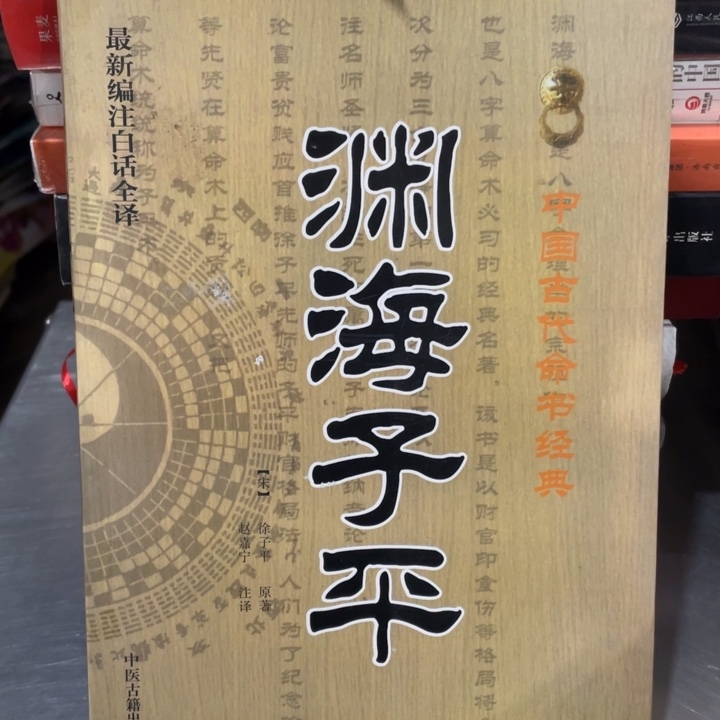 渊海之平正版书籍