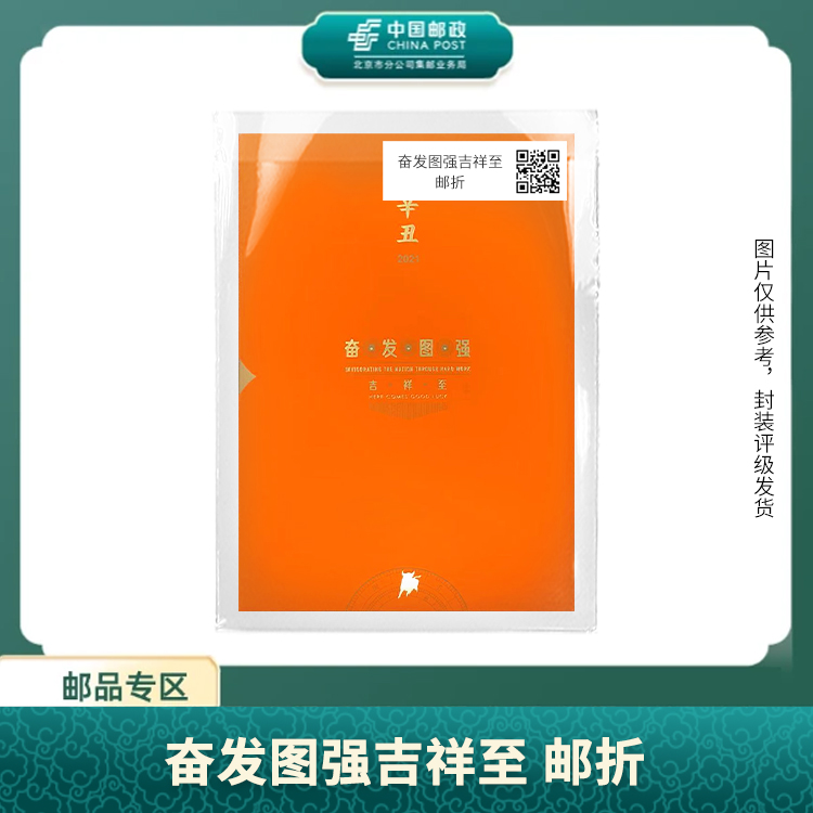 中国邮政-奋发图强吉祥至（单张）邮折S