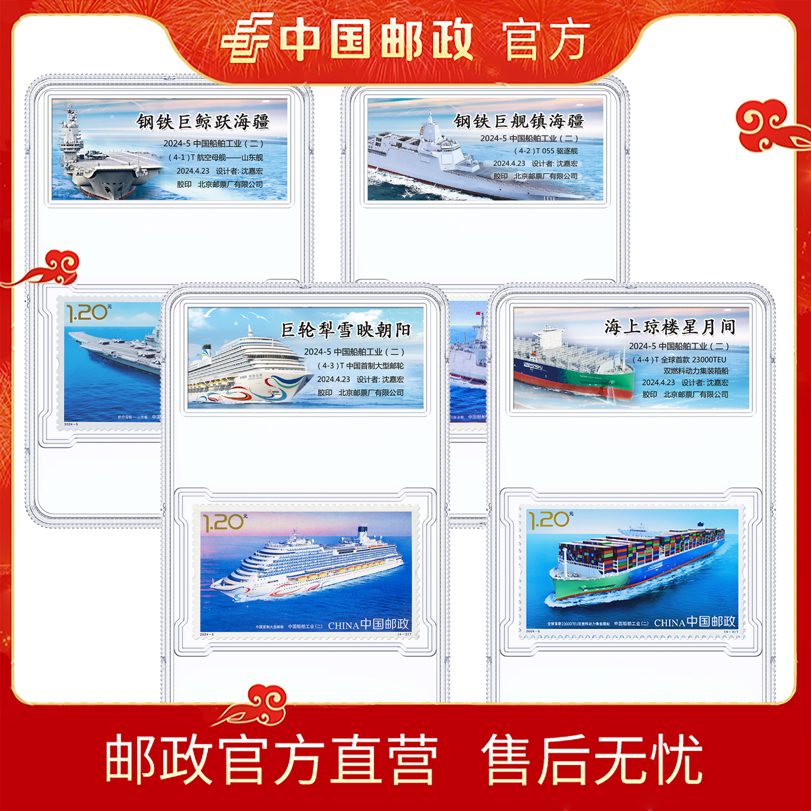 中国邮政2024-5 中国船舶工业(二)套票(4张)