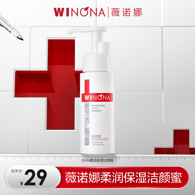 薇诺娜柔润保湿洁颜蜜50ml 氨基酸洗面奶温和控油 DB TZ310 秒杀