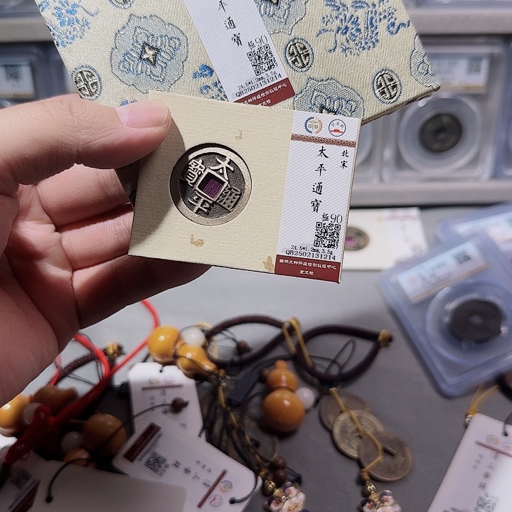 铜指尖收藏太平通宝1214