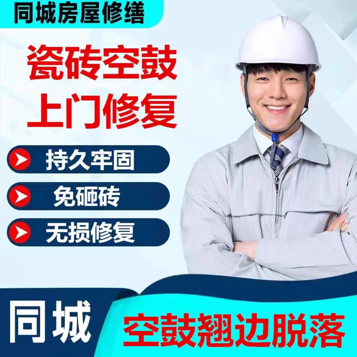 同城上门维修墙砖空鼓地砖翘边地砖松动地砖空鼓胶类瓷砖胶