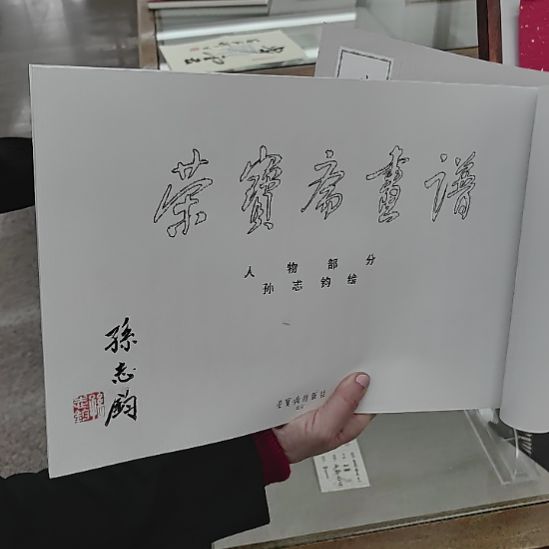 书法孙志钧亲签 荣宝斋画谱 草原风情