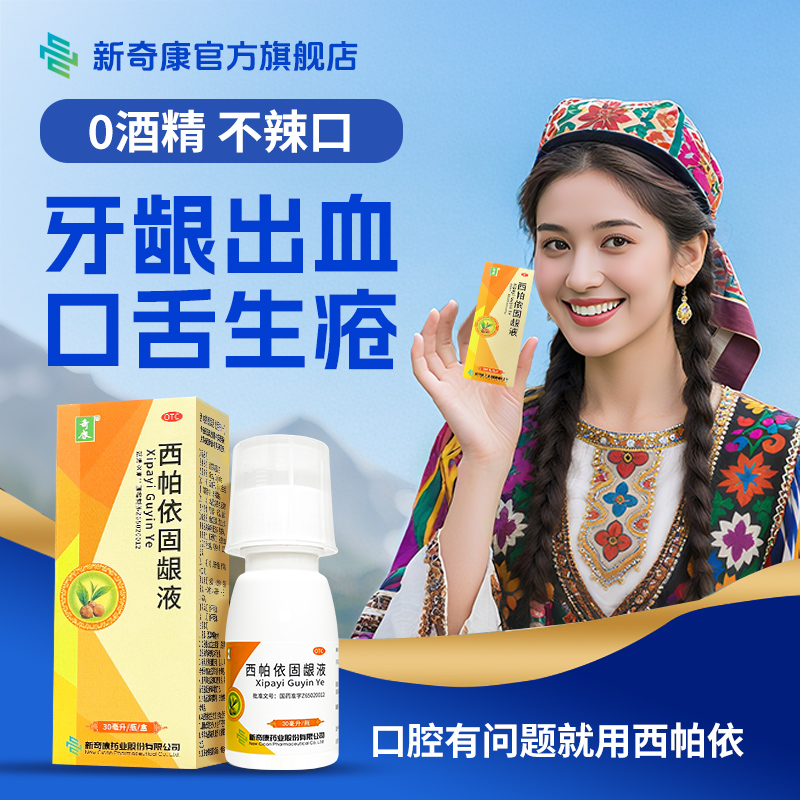 奇康西帕依固龈液30ml牙周炎牙齿敏感牙龈红肿松动移位商品图