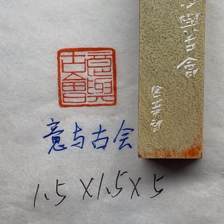 印石青田石意与古会