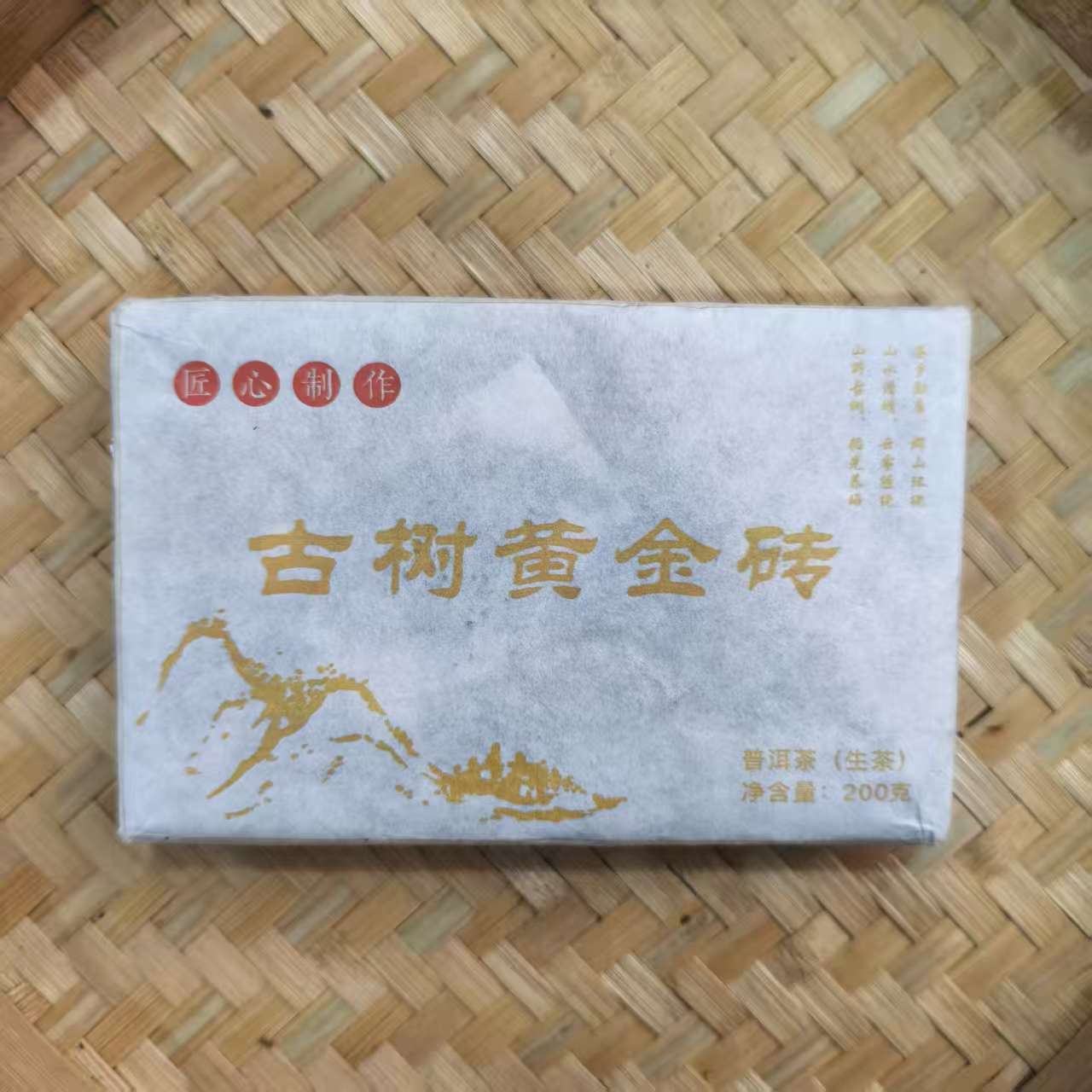 【2号】2025年正气塘古树黄金叶生茶 春 200克/2砖 12月5日【Q106号】
