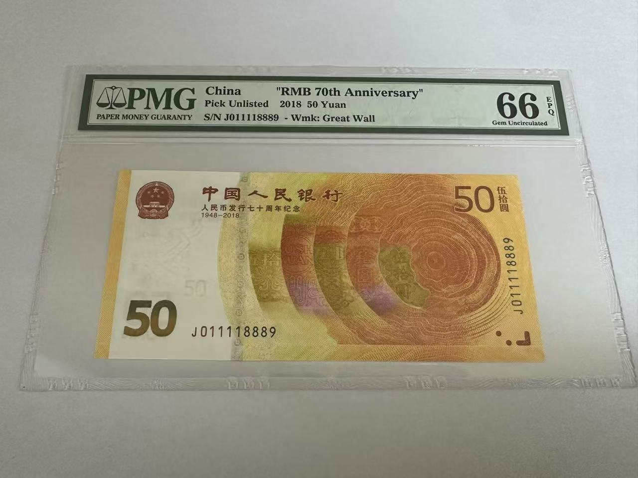 纪念钞  70钞靓号（011118889）18号