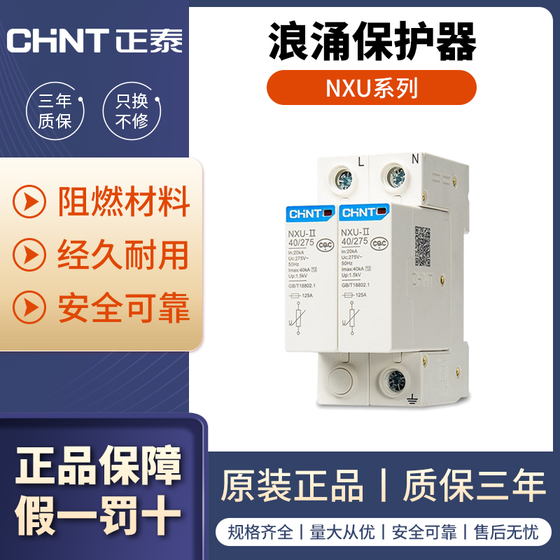 正泰浪涌保护器NXU电源防雷器2P电涌防雷开关220V家用4P避雷器3P