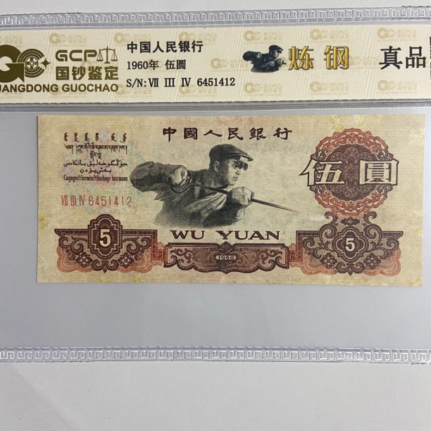 第三套老纸币伍圆炼钢工人真品评级包真包老