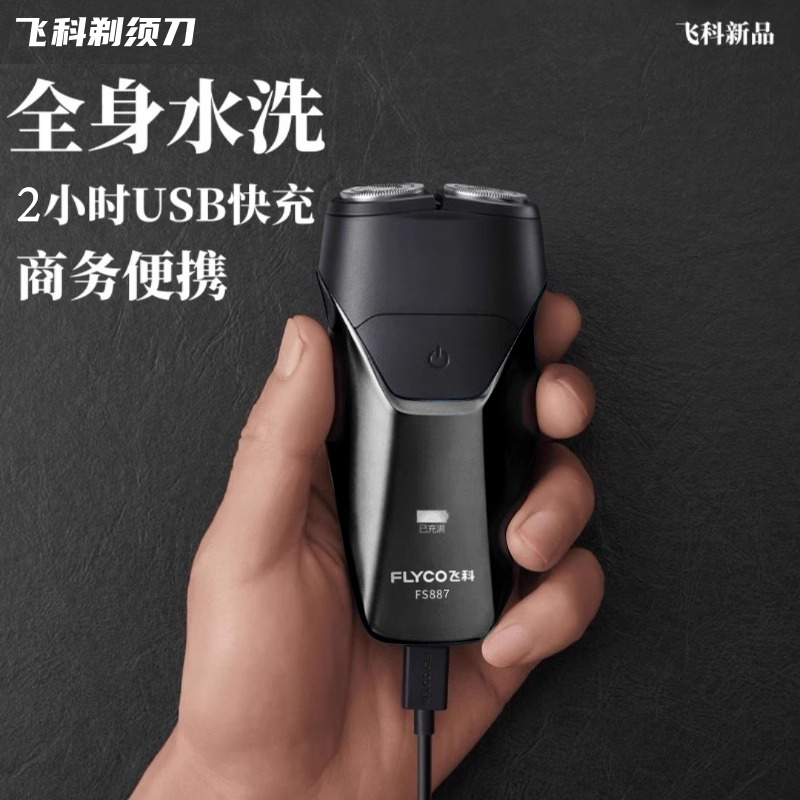 飞科剃须刀车载便携式小巧水洗刮胡子刀刮胡刀防水旗下博锐PS181