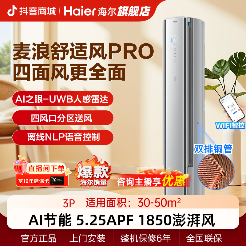 【年终专属】海尔舒适风Pro 3匹柜机立式空调变频省电冷暖语音控制