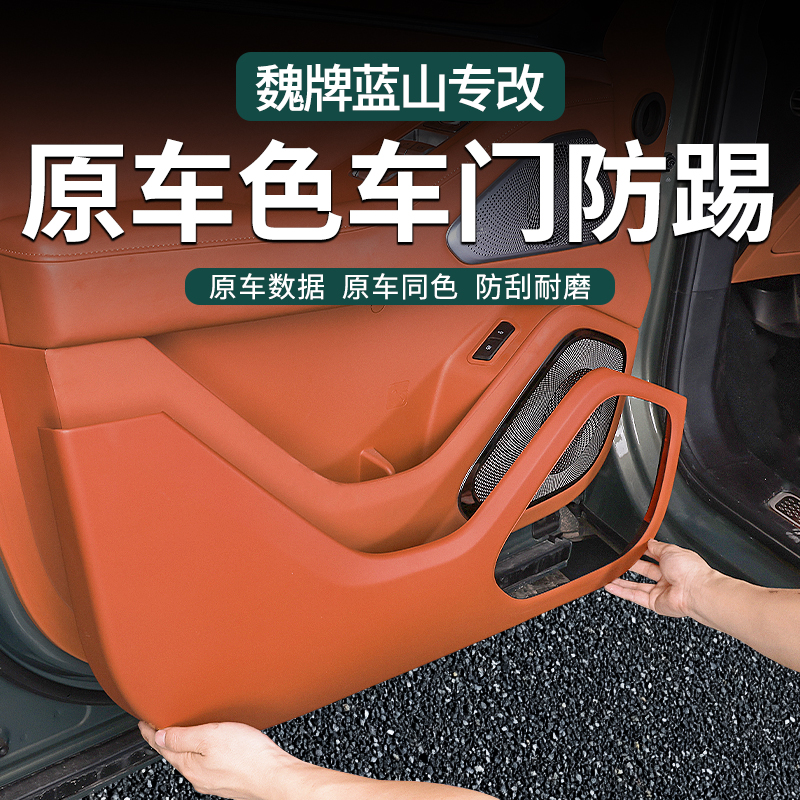 零鸽魏牌蓝山四门防踢板原车同色座椅防踢内饰升级防护汽车用品