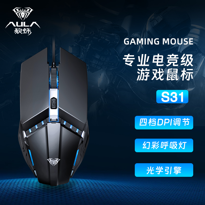 AULA/狼蛛S31 有线电竞游戏鼠标电脑办公通用适合吃鸡三角洲游戏