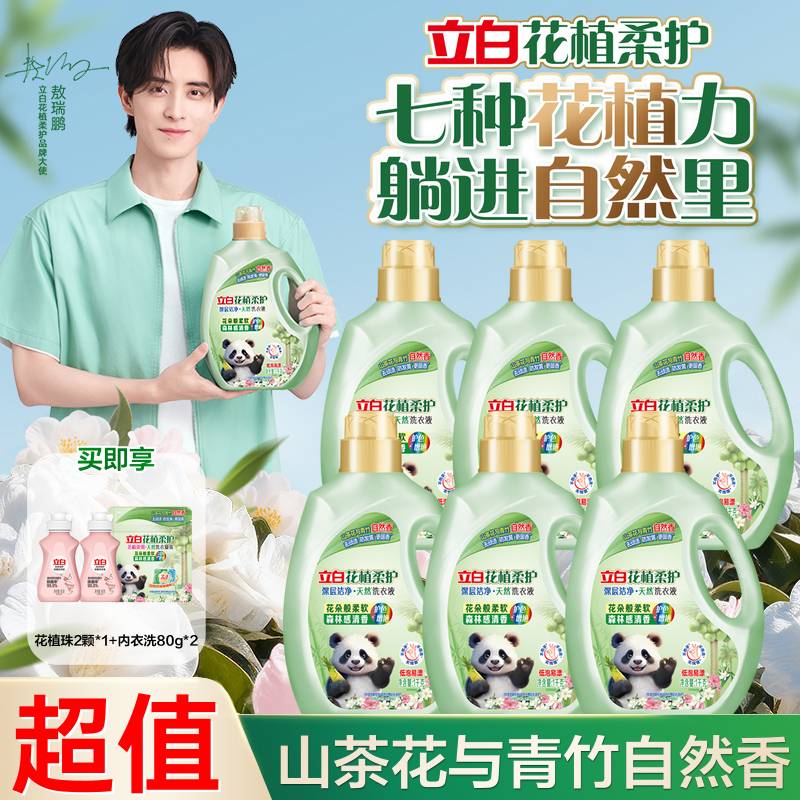 【敖瑞鹏同款】立白花植柔护深层洁净洗衣液山茶花防发黄去污渍db