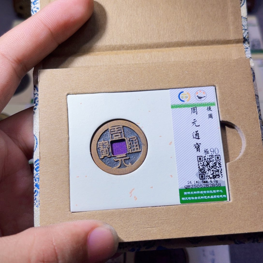 铜沐源臻品周元通宝2858